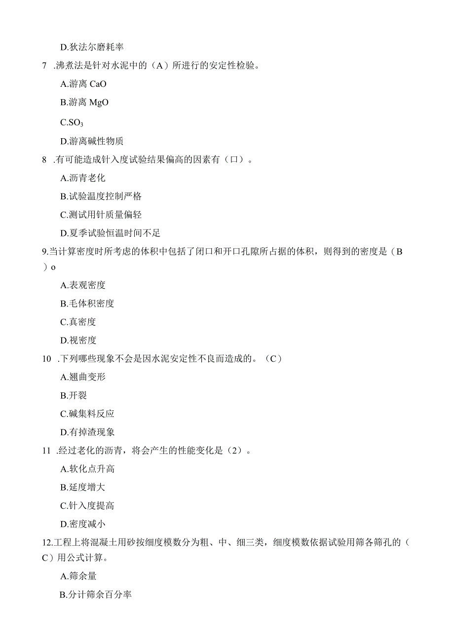 公路试验检测工程师习题集(材料部分)(1).docx_第2页