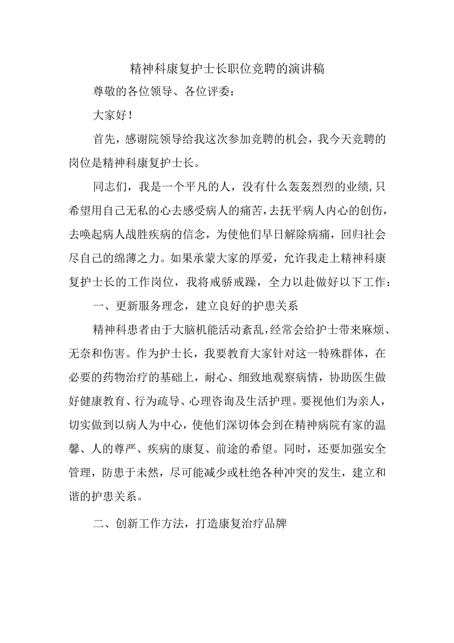 精神科康复护士长职位竞聘的演讲稿.docx_第1页