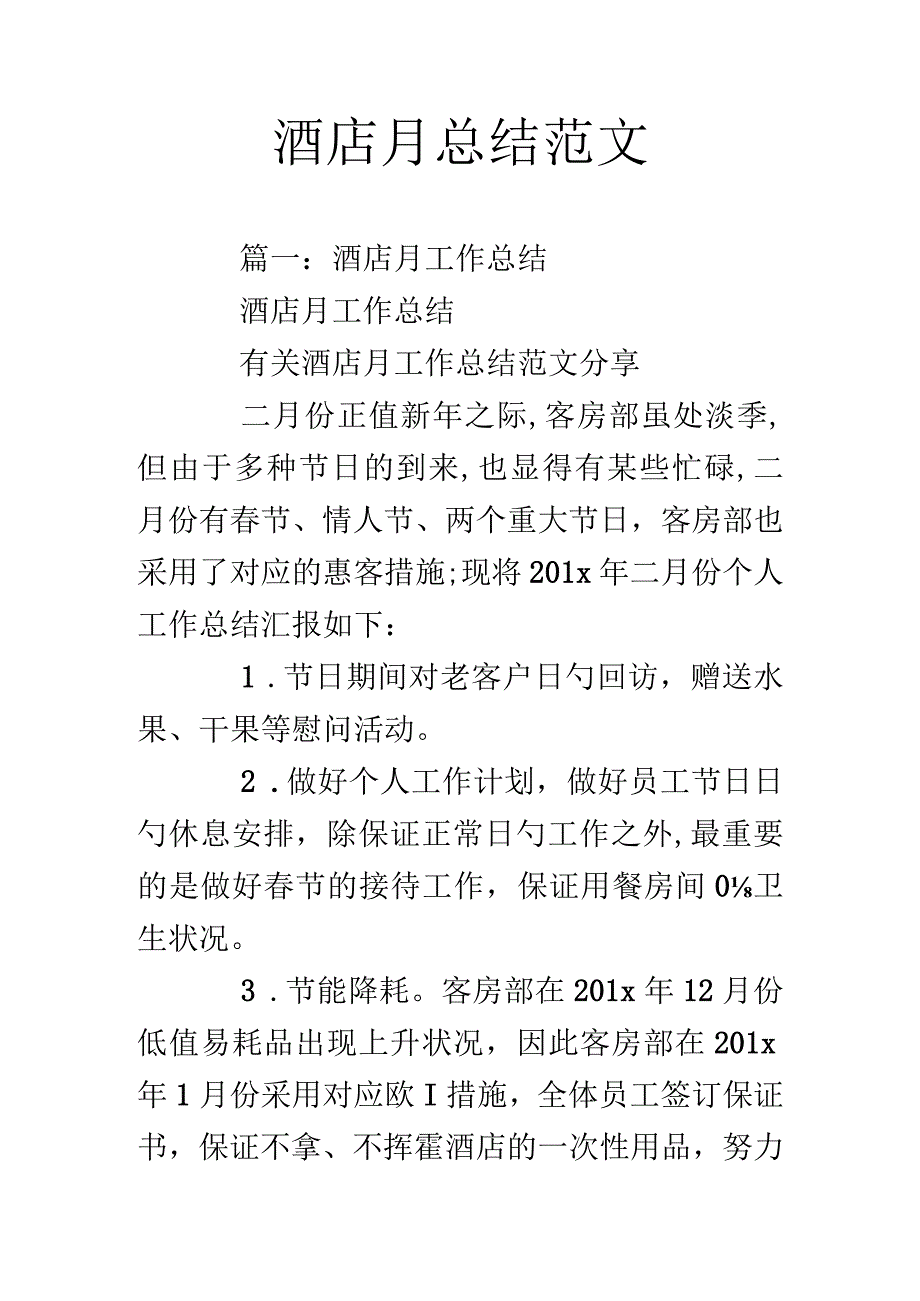 酒店经营月度总结样本.docx_第1页