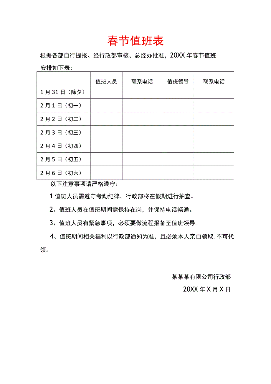 春节值班表及安全工作计划书模板.docx_第1页