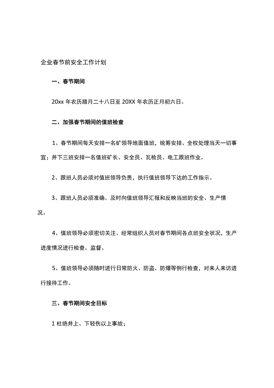 春节值班表及安全工作计划书模板.docx_第2页