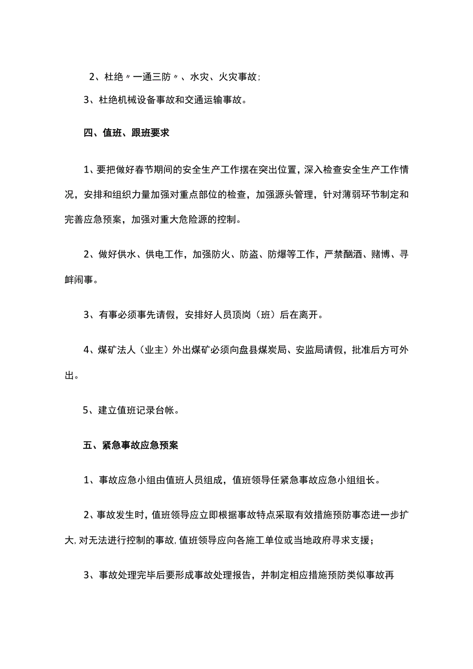 春节值班表及安全工作计划书模板.docx_第3页