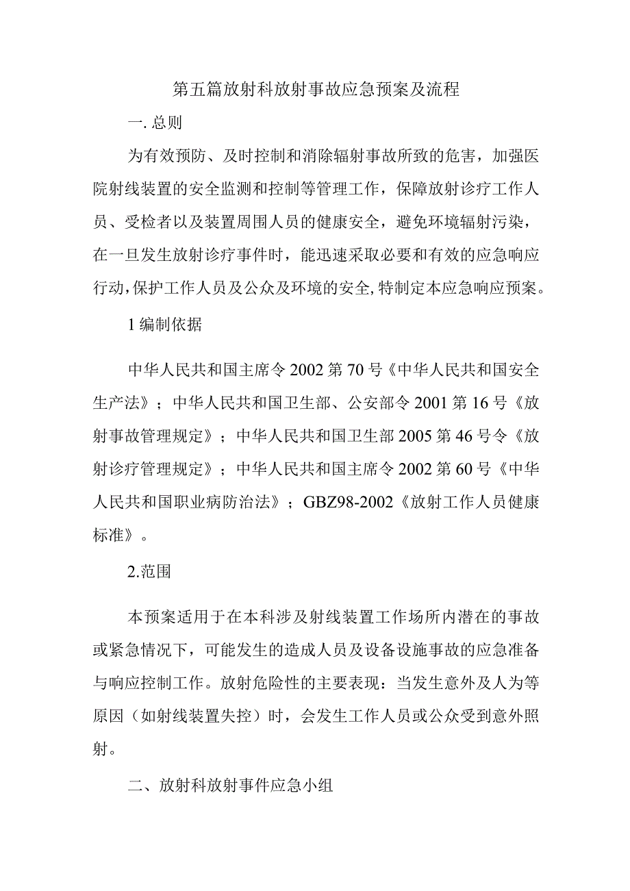 第五篇放射科放射事故应急预案及流程.docx_第1页