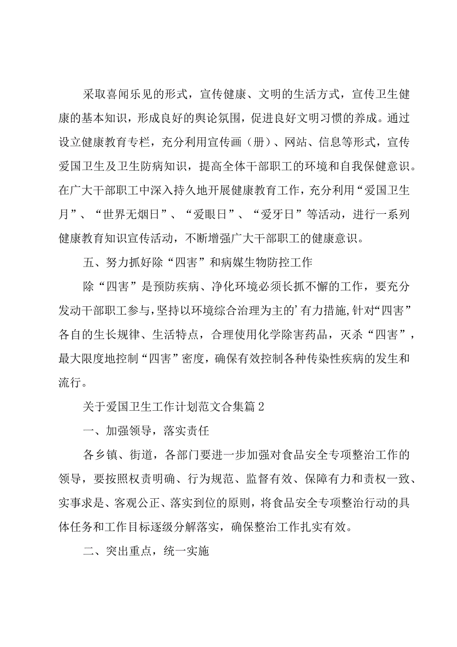 关于爱国卫生工作计划范文合集（17篇）.docx_第2页