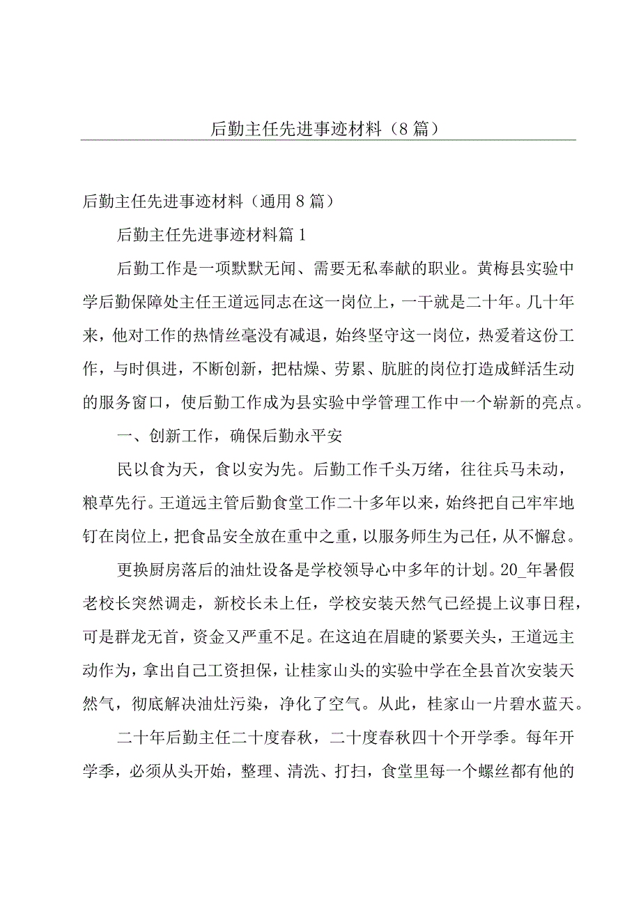 后勤主任先进事迹材料（8篇）.docx_第1页