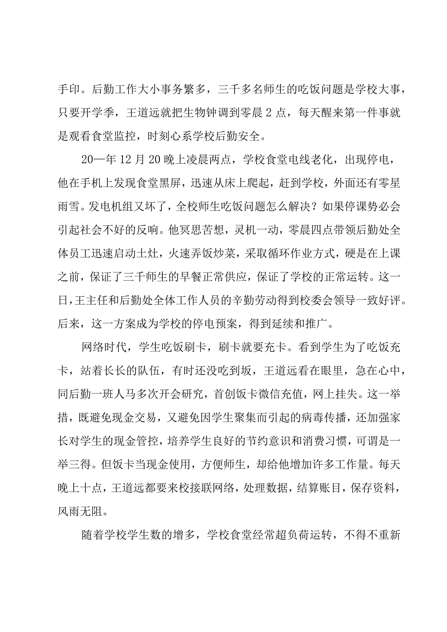 后勤主任先进事迹材料（8篇）.docx_第2页