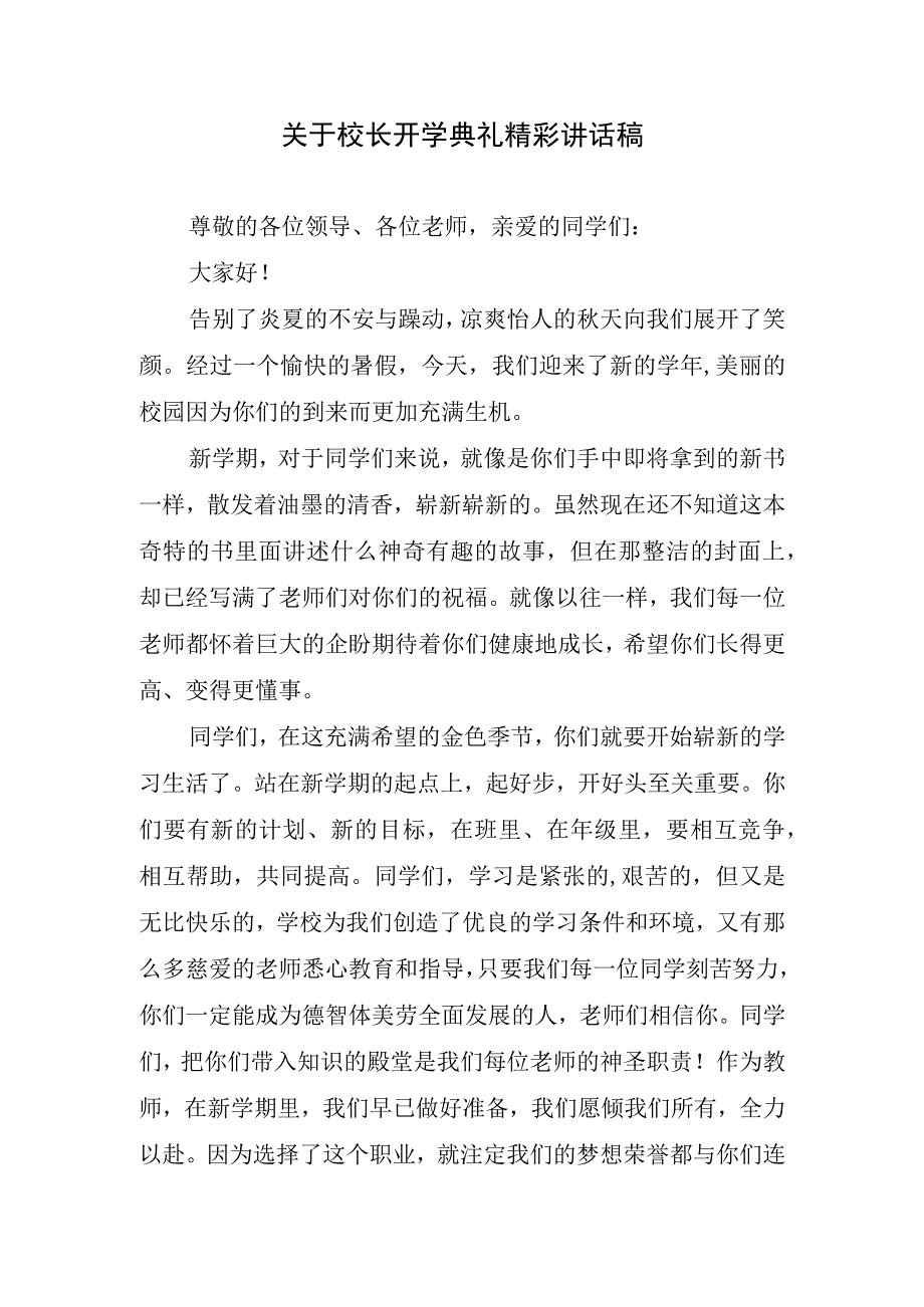 关于校长开学典礼精彩讲话稿.docx_第1页