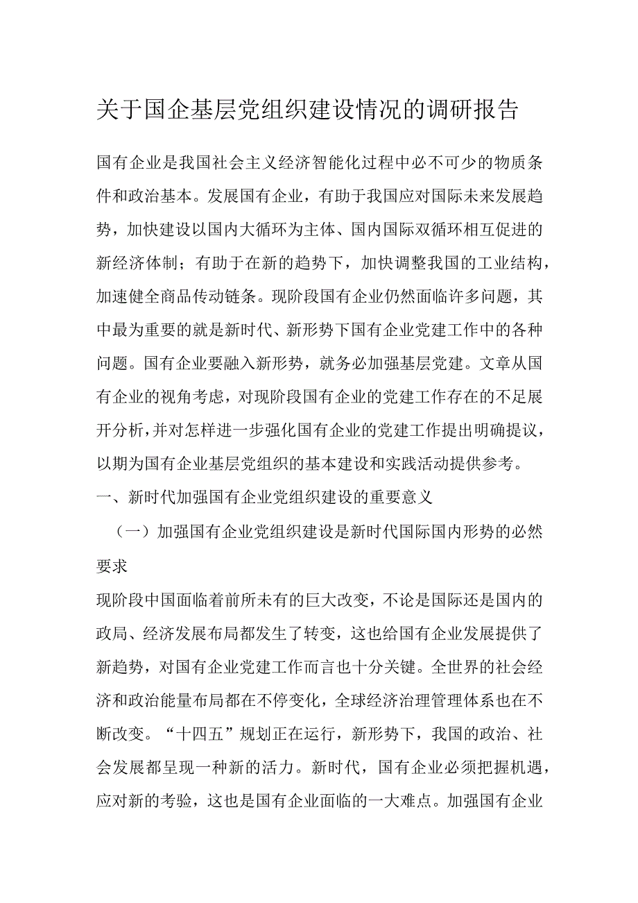 关于国企基层党组织建设情况的调研报告 (1).docx_第1页