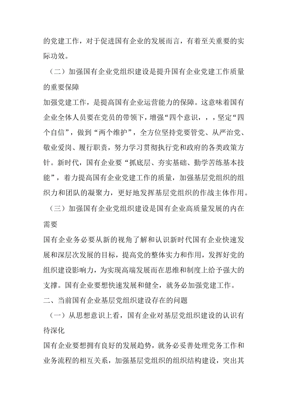 关于国企基层党组织建设情况的调研报告 (1).docx_第2页