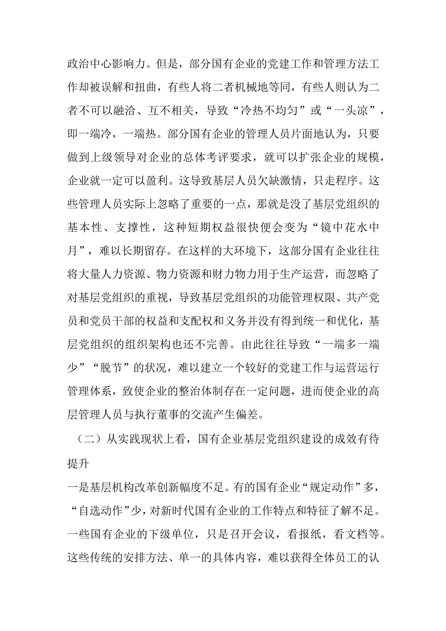 关于国企基层党组织建设情况的调研报告 (1).docx_第3页