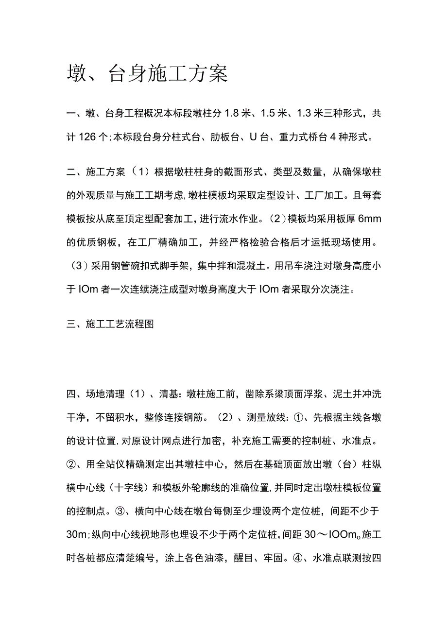 墩、台身施工方案.docx_第1页