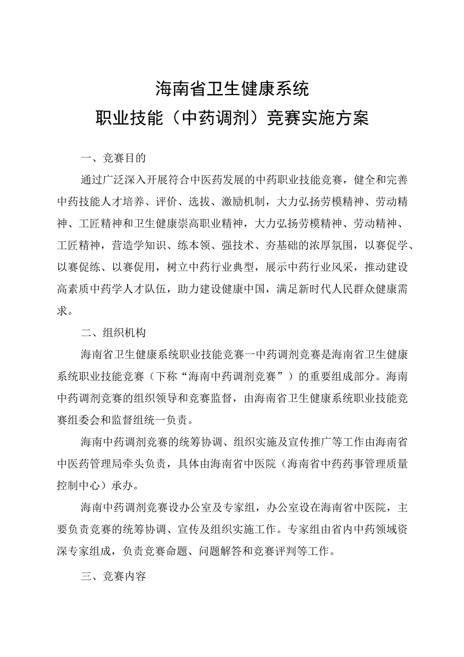 海南省卫生健康系统职业技能(中药调剂)竞赛实施方案.docx_第1页