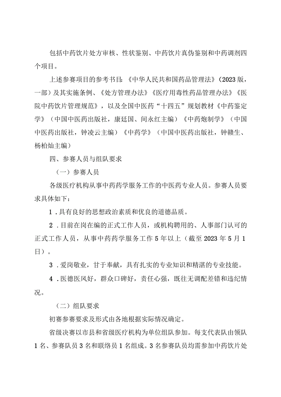 海南省卫生健康系统职业技能(中药调剂)竞赛实施方案.docx_第2页