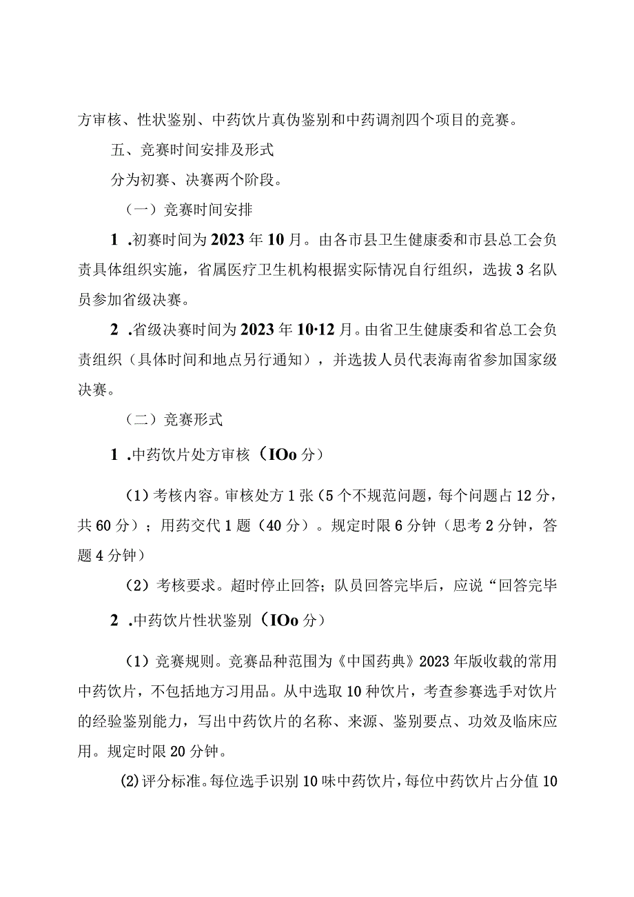 海南省卫生健康系统职业技能(中药调剂)竞赛实施方案.docx_第3页