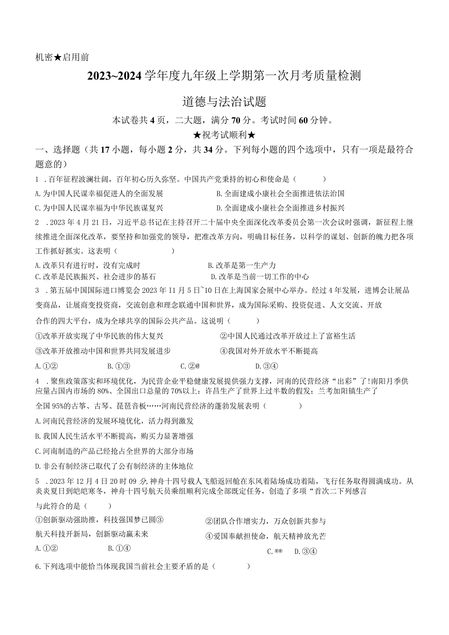 河南省信阳市平桥区2023-2024学年九年级上学期10月月考道德与法治试题.docx_第1页