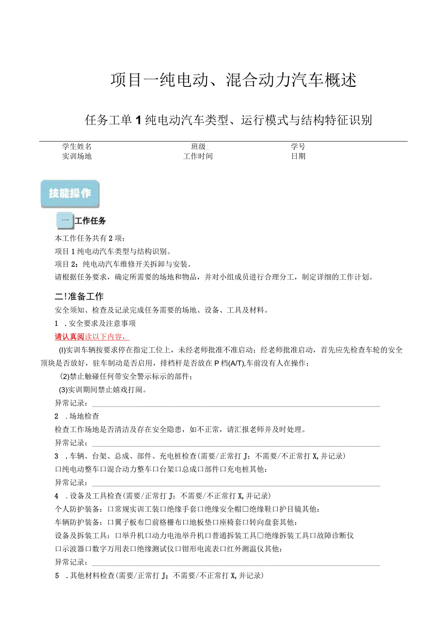 纯电动混合动力汽车检修任务工单汇编.docx_第1页