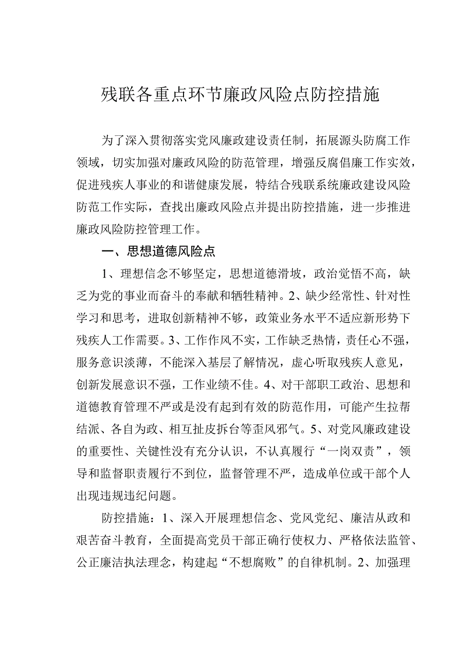 残联各重点环节廉政风险点防控措施.docx_第1页