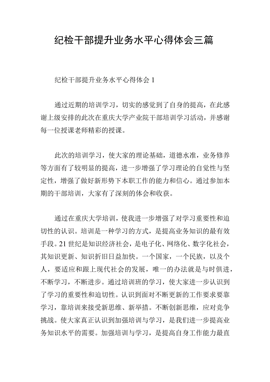 纪检干部提升业务水平心得体会三篇.docx_第1页