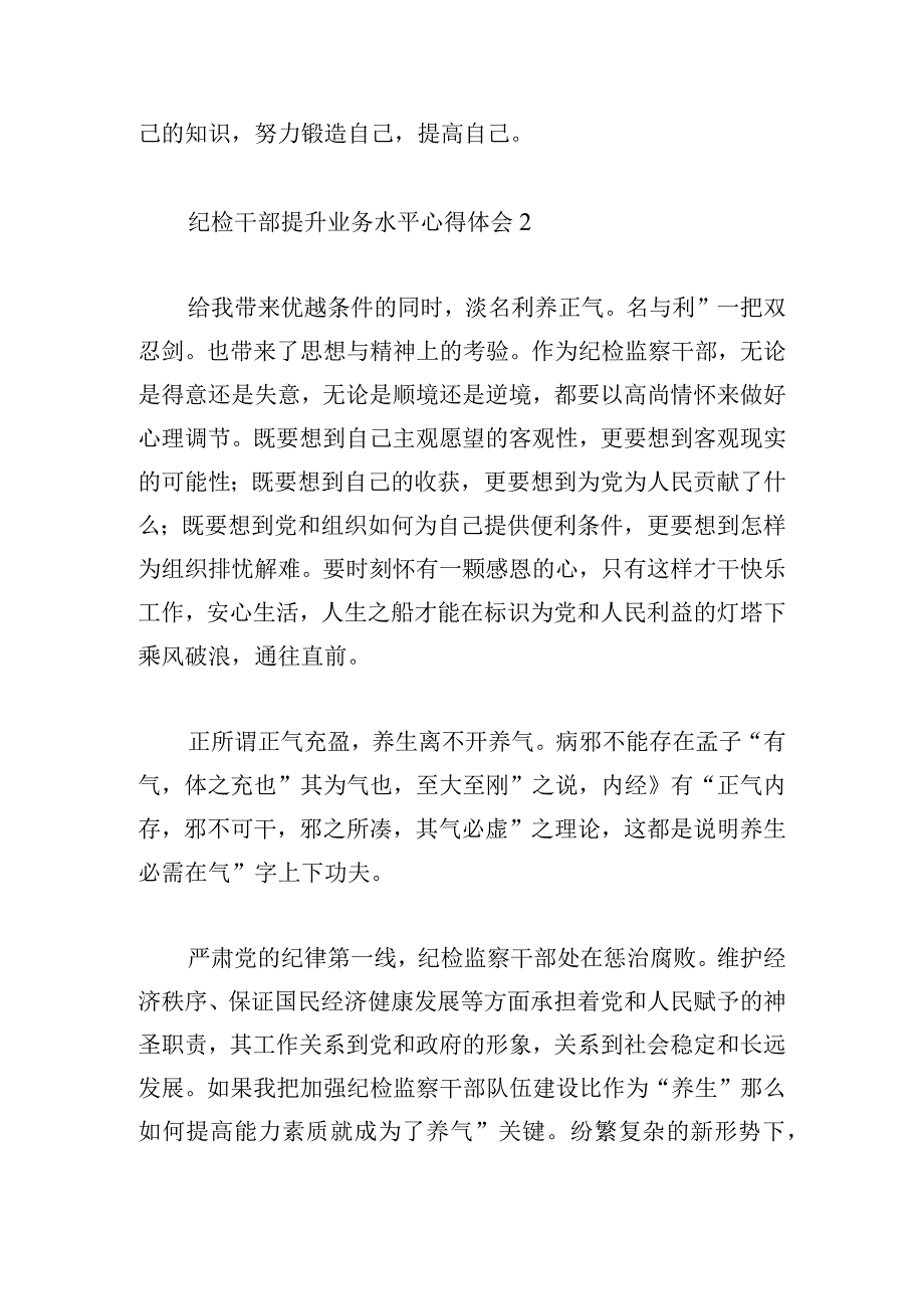 纪检干部提升业务水平心得体会三篇.docx_第3页