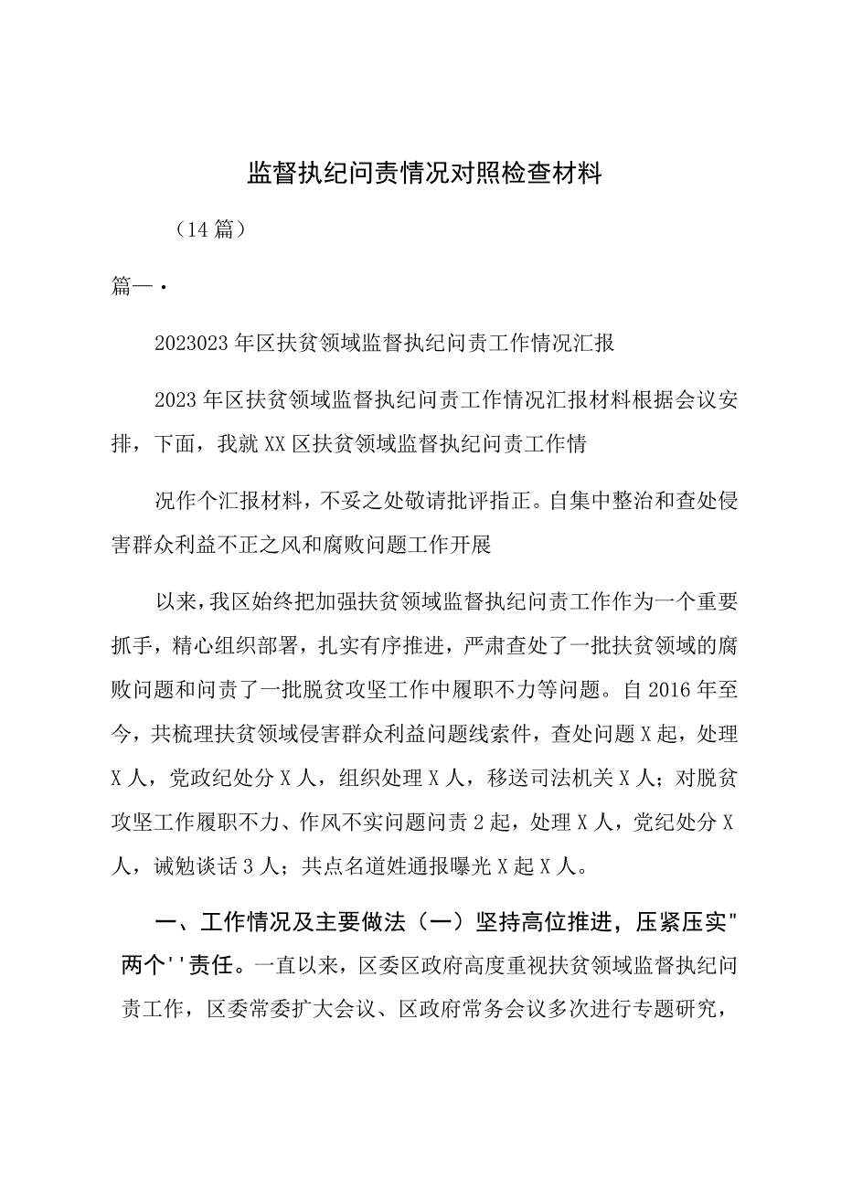 监督执纪问责情况对照检查材料（14篇）.docx_第1页