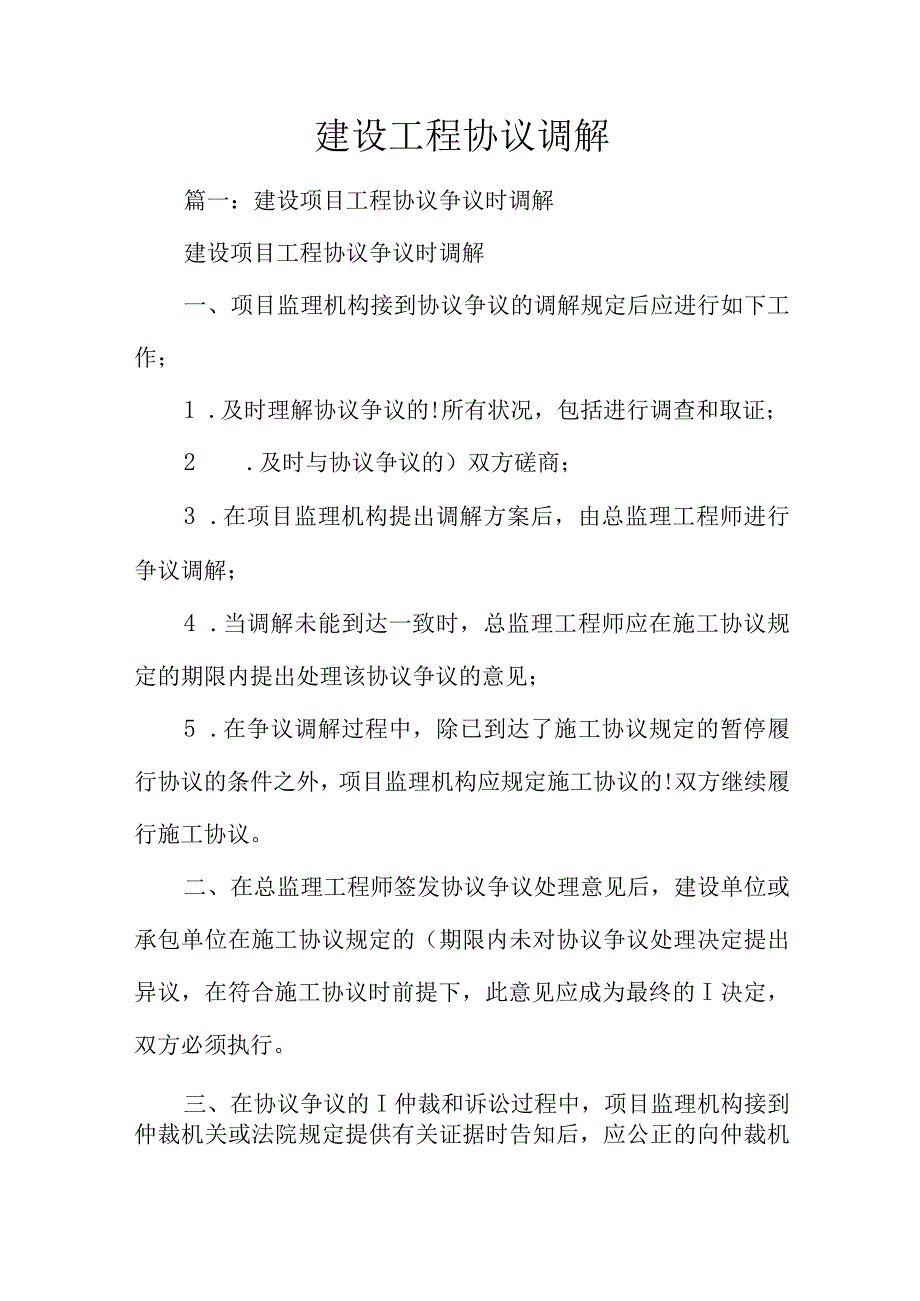 建设工程合同纠纷解决.docx_第1页