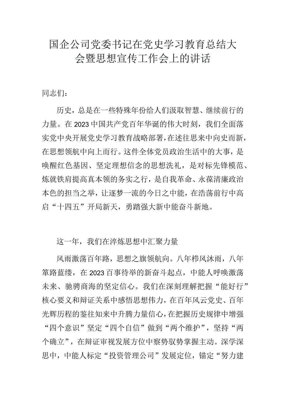 国企公司党委书记在党史学习教育总结大会暨思想宣传工作会上的讲话.docx_第1页