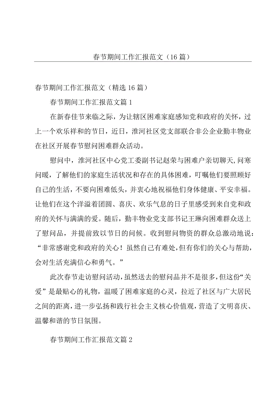 春节期间工作汇报范文（16篇）.docx_第1页