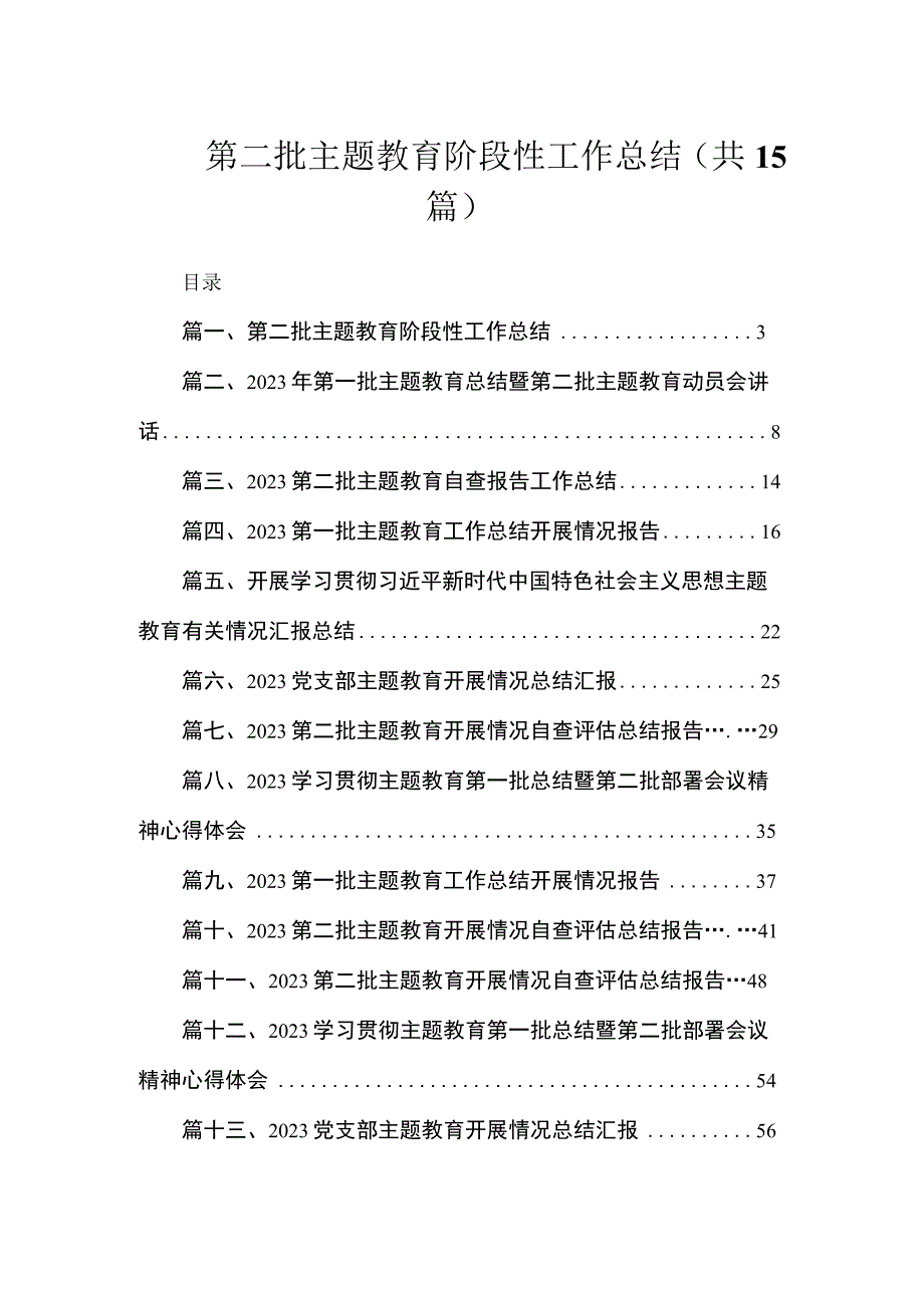 第二批主题教育阶段性工作总结（共15篇）.docx_第1页