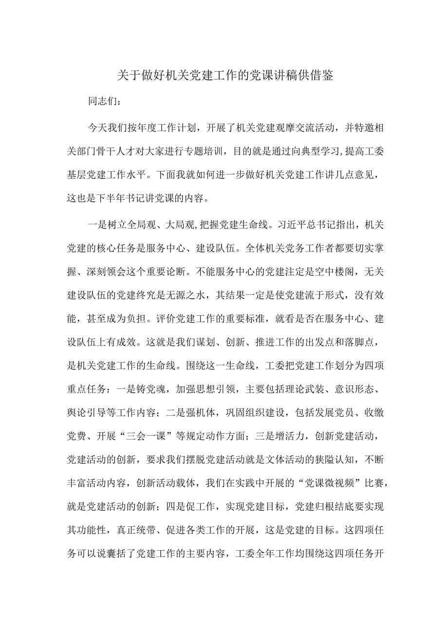 关于做好机关党建工作的党课讲稿供借鉴.docx_第1页