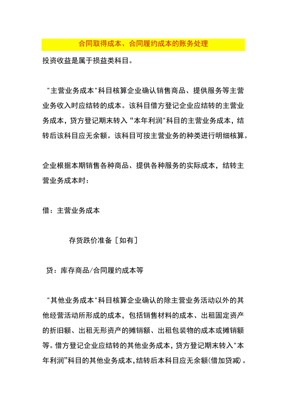 合同取得成本、合同履约成本的账务处理.docx_第1页