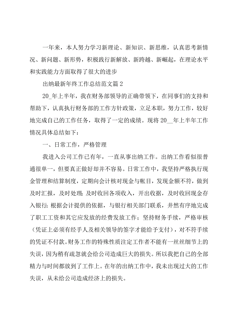 出纳年终工作总结范文（25篇）.docx_第3页