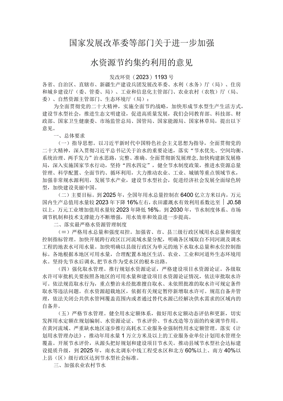 关于进一步加强水资源节约集约利用的意见.docx_第1页