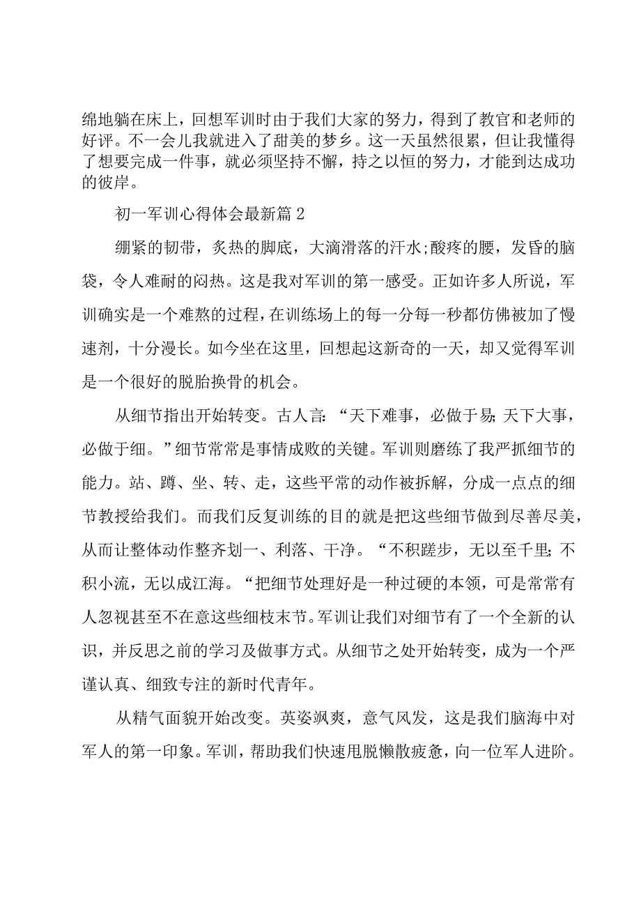 初一军训心得体会（20篇）.docx_第2页