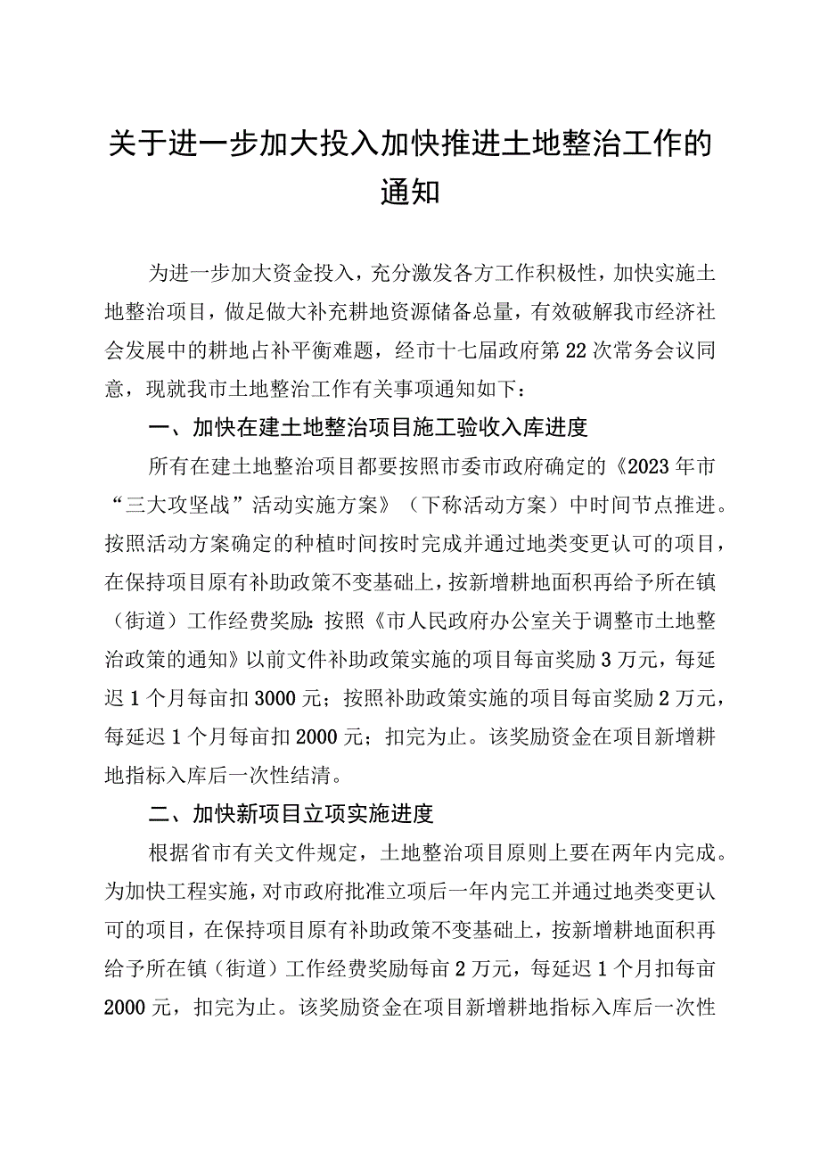 关于进一步加大投入加快推进土地整治工作的通知.docx_第1页