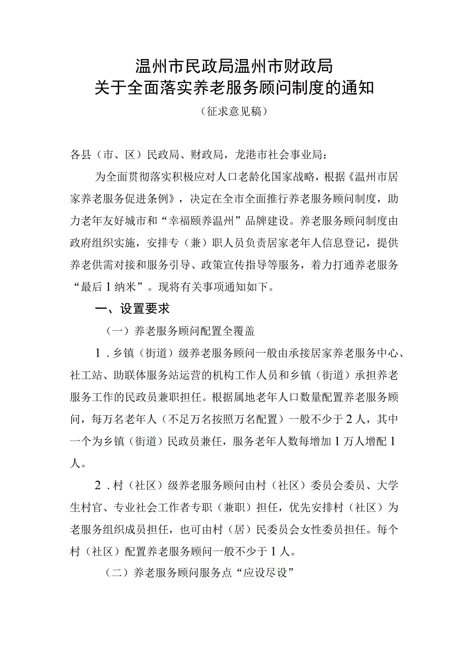 关于全面落实养老服务顾问制度的通知（征求意见稿）.docx_第1页