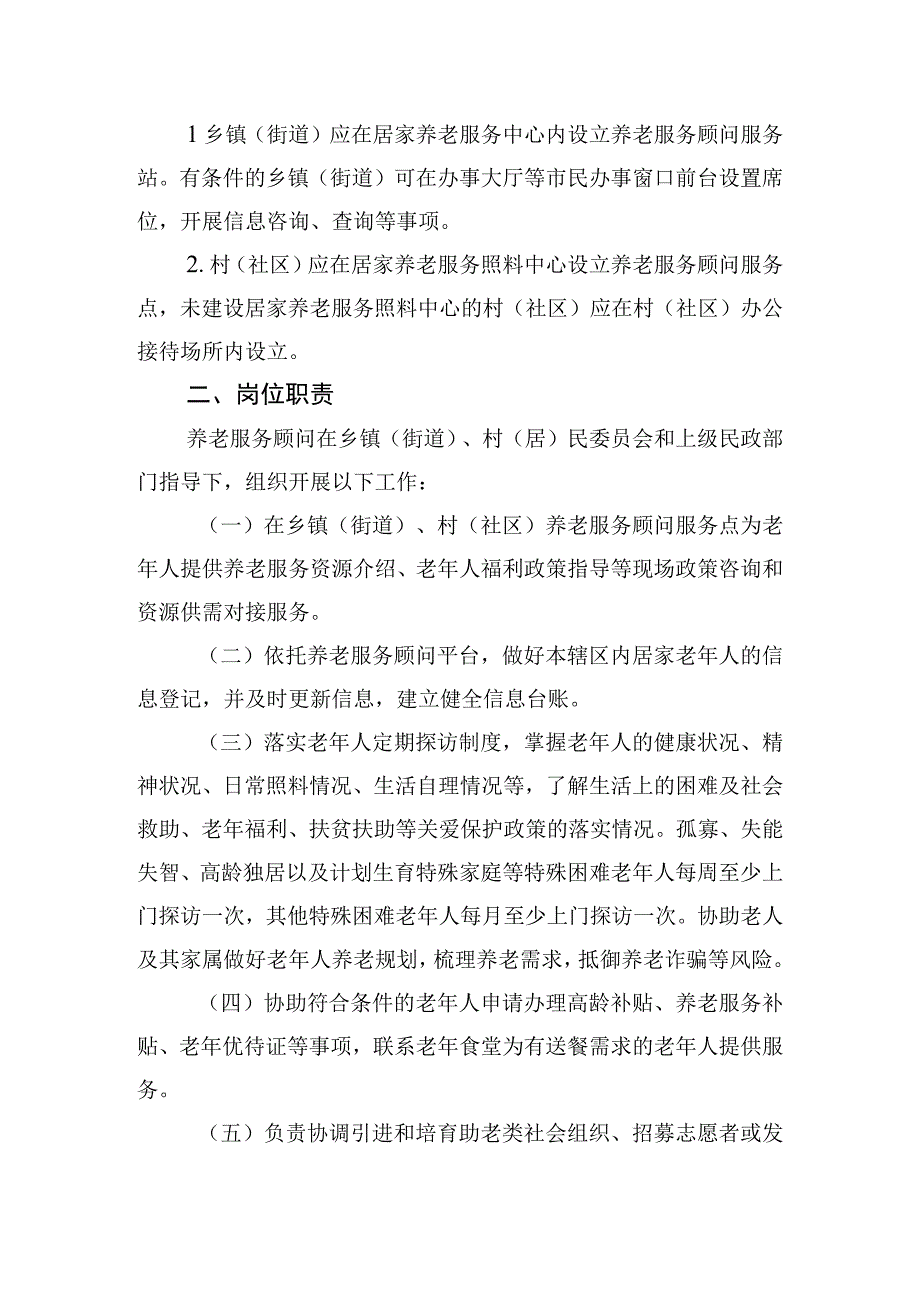 关于全面落实养老服务顾问制度的通知（征求意见稿）.docx_第2页