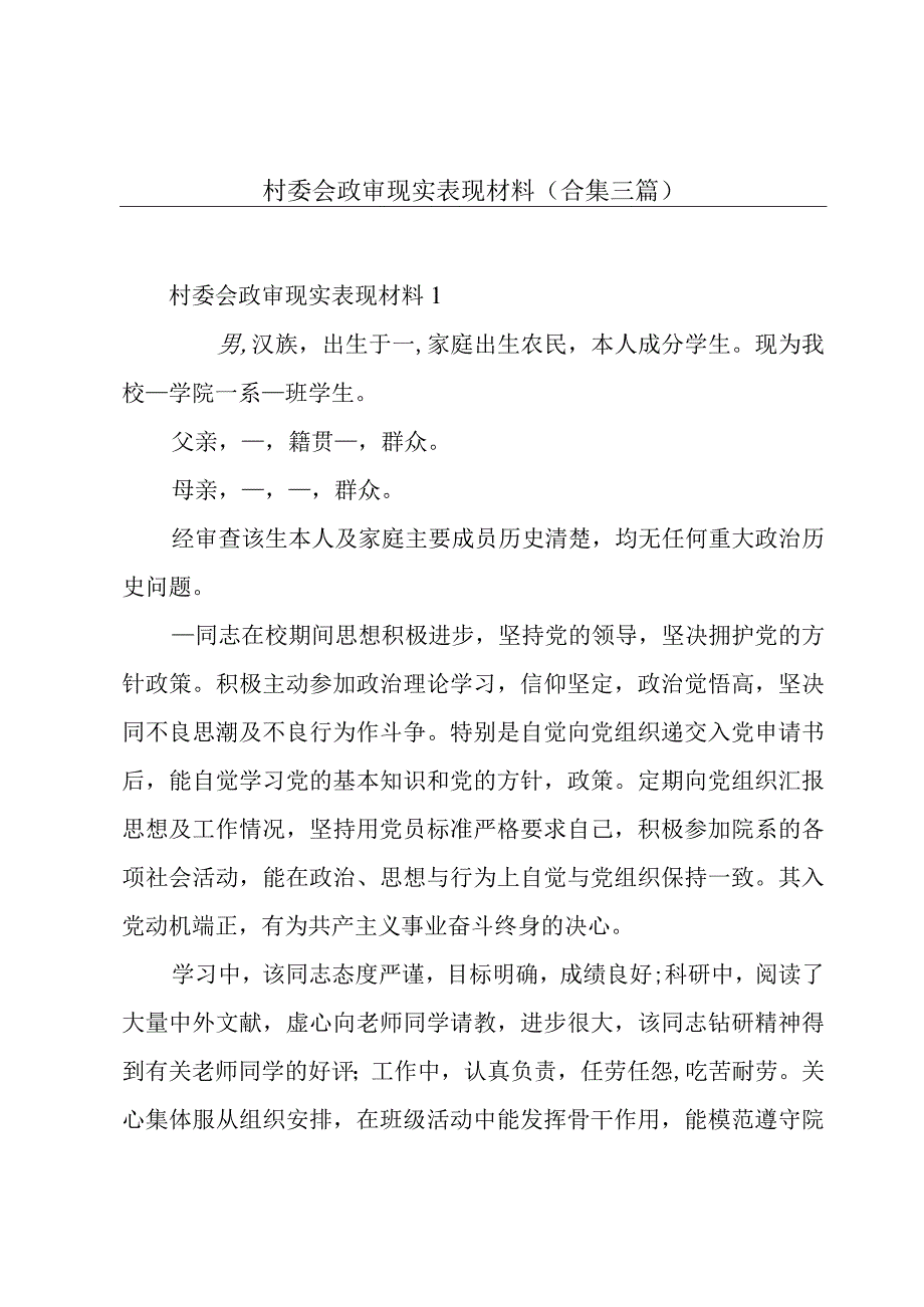 村委会政审现实表现材料(合集三篇).docx_第1页