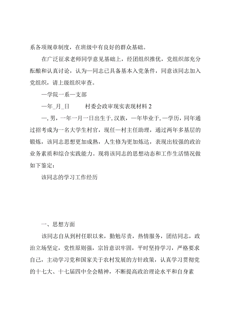 村委会政审现实表现材料(合集三篇).docx_第2页