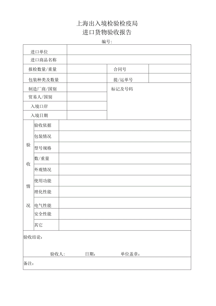 进口货物验收报告_4.docx_第1页