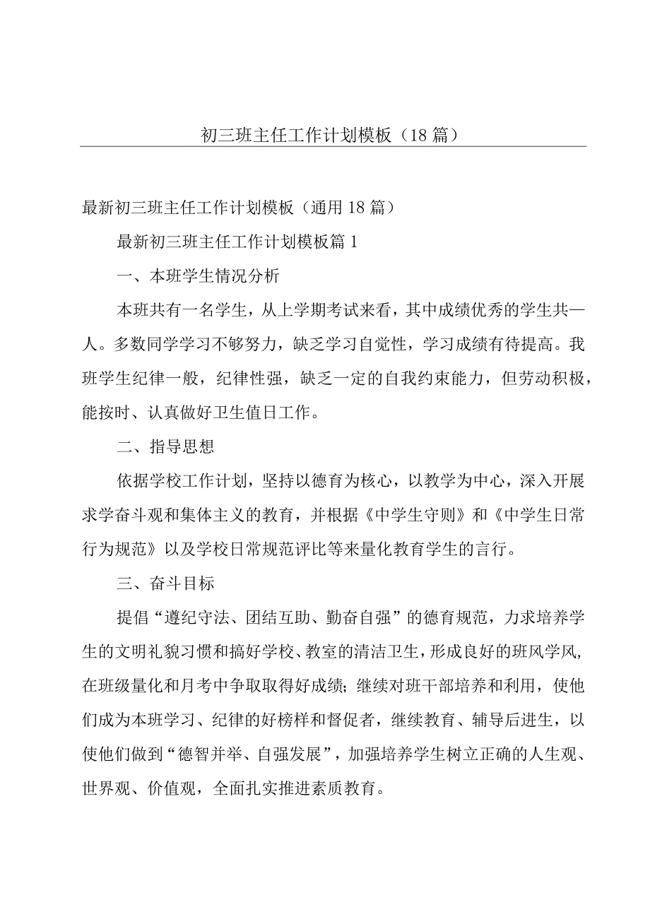 初三班主任工作计划模板（18篇）.docx_第1页