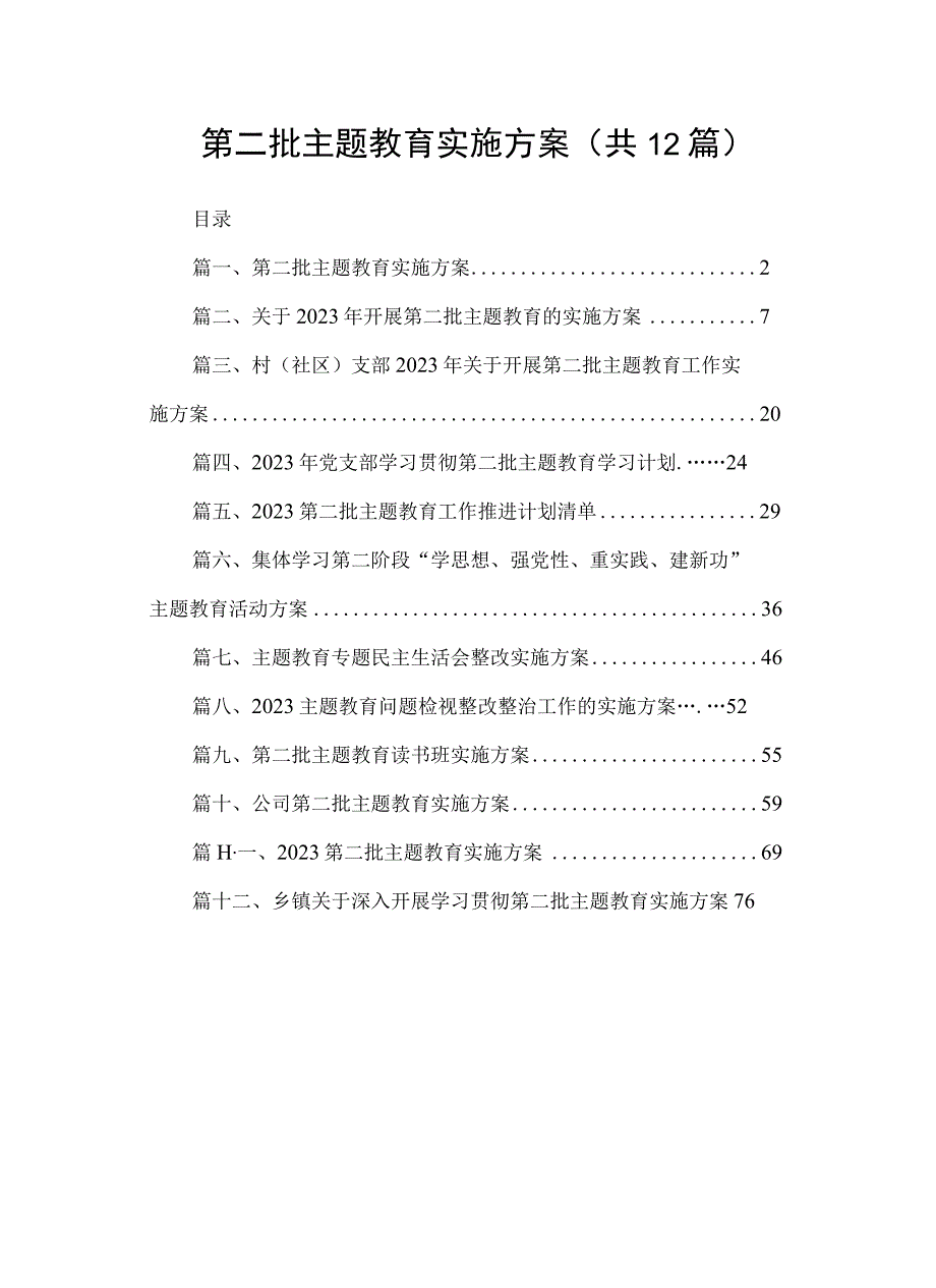 第二批主题教育实施方案（共12篇）.docx_第1页