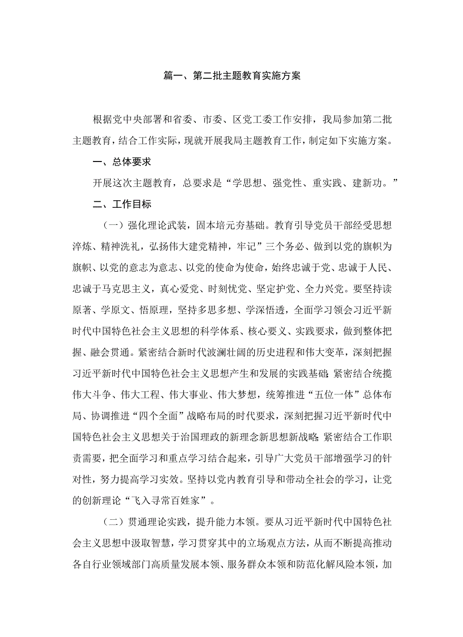 第二批主题教育实施方案（共12篇）.docx_第2页