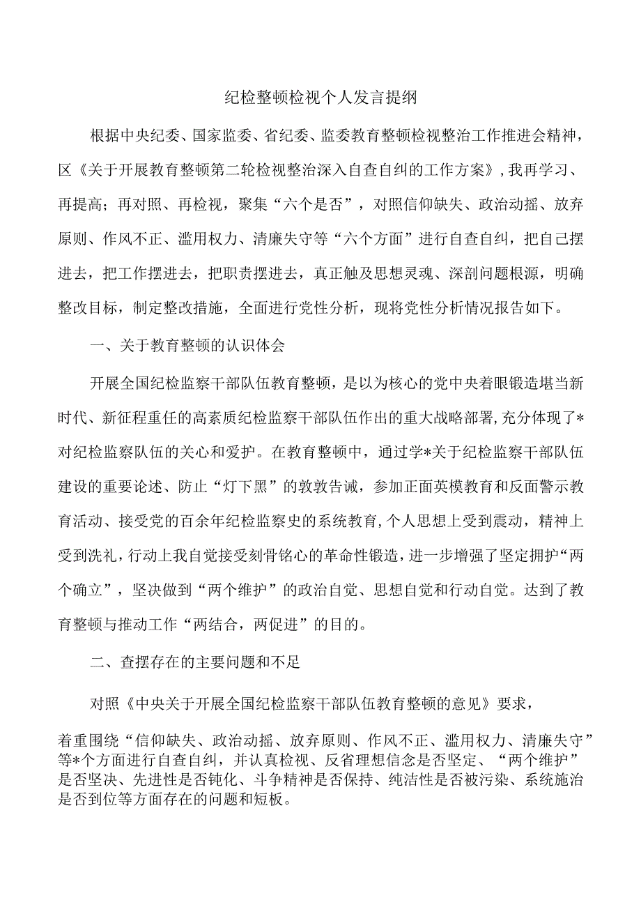 纪检整顿检视个人发言提纲.docx_第1页