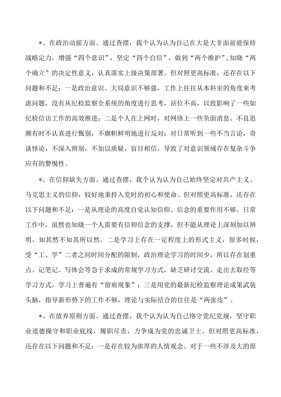 纪检整顿检视个人发言提纲.docx_第2页