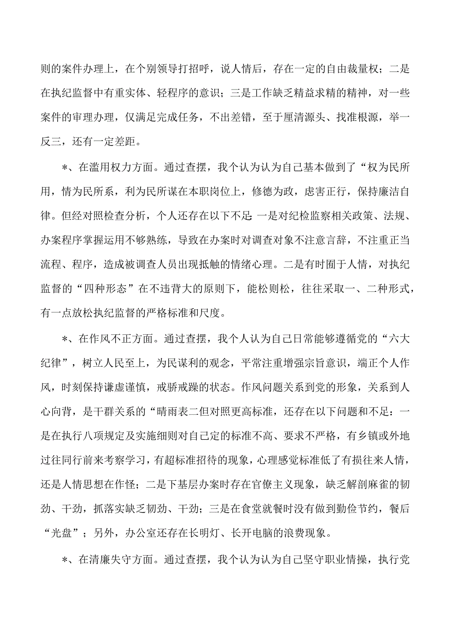 纪检整顿检视个人发言提纲.docx_第3页