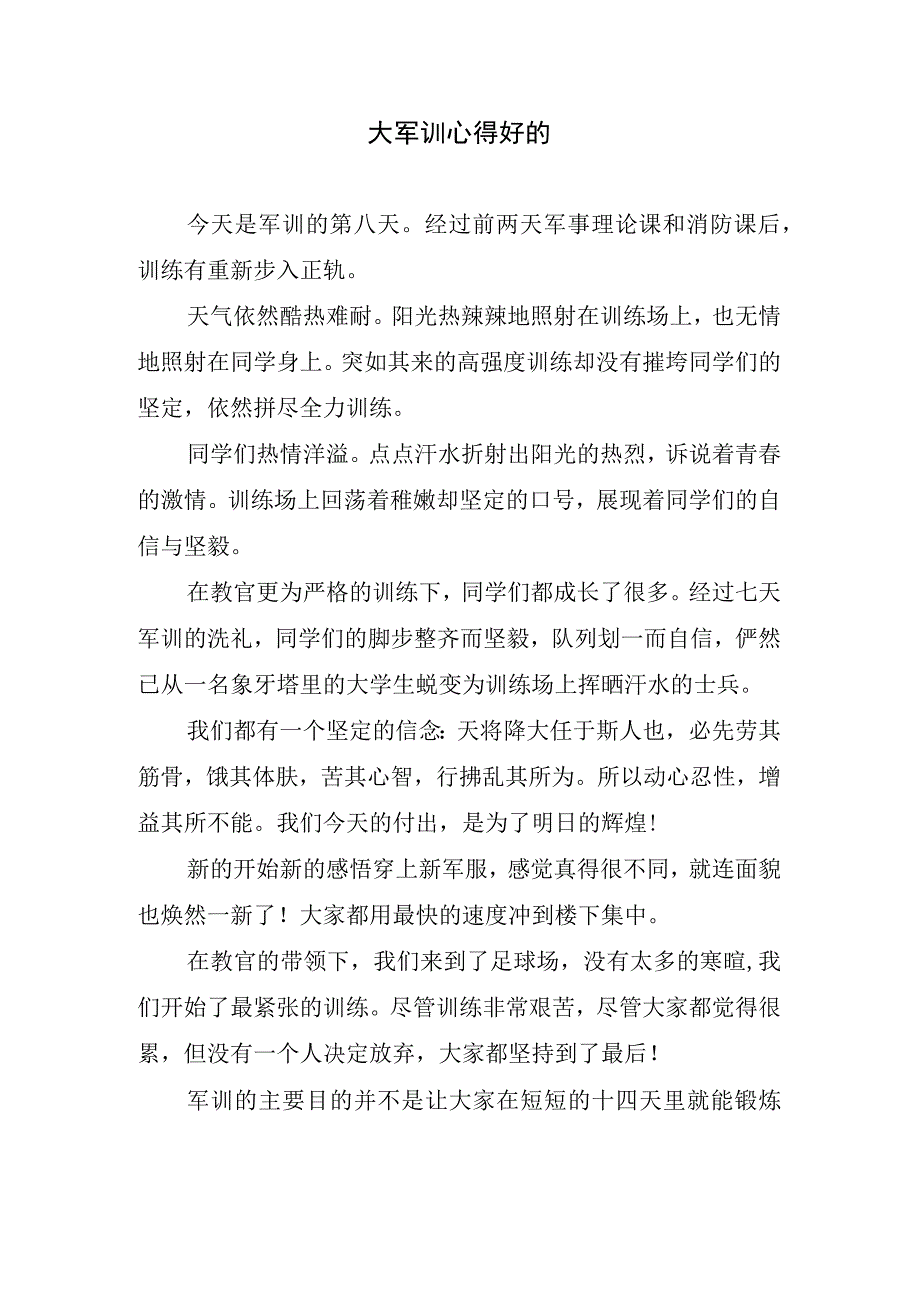 大军训心得好的.docx_第1页