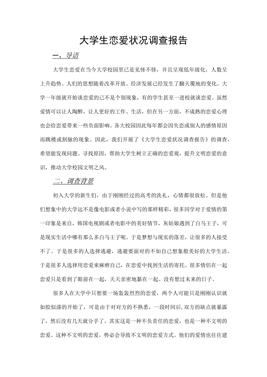 大学生恋爱调查报告.docx_第1页