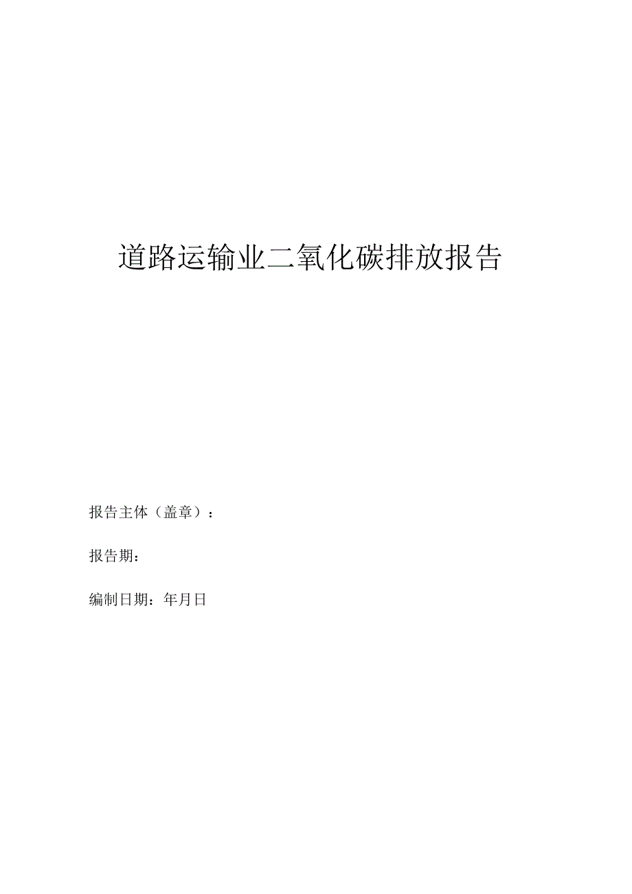 道路运输业二氧化碳排放报告.docx_第1页