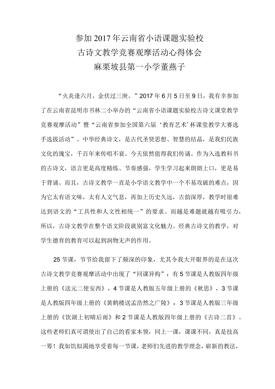 参加2017年云南省小语课题实验校古诗文教学竞赛观摩活动心得体会.docx_第1页