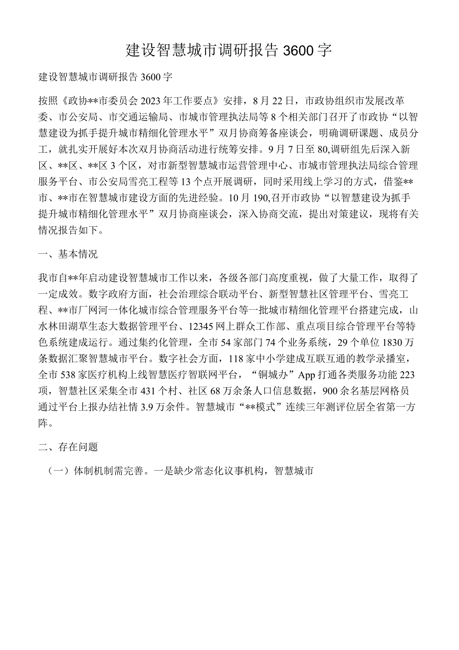 建设智慧城市调研报告3600字.docx_第1页